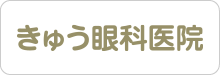 きゅう眼科