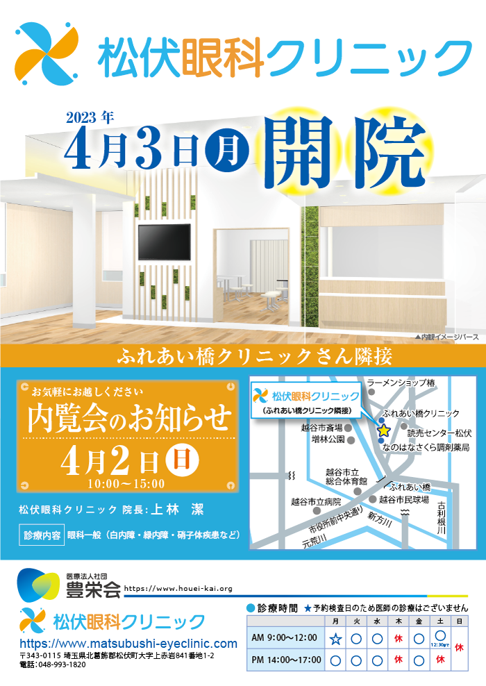 松伏眼科クリニック：内覧会チラシ_20230302_2